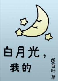 《拜月光,我的》