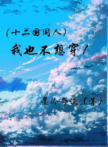 《(十二国/BL)我也不想穿啊!》