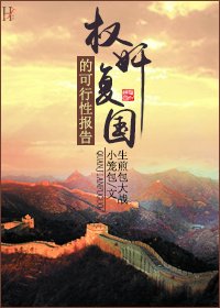 《(BL/综武侠同人)权奸复国的可行性报告》