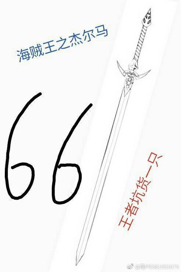 （无CP/海贼王同人）海贼王之杰尔马66