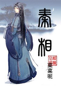 （BL/历史同人）秦相