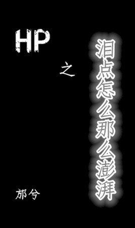 （BL/HP同人）HP之海人鲛/泪点怎么那么澎湃