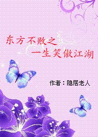 《(BL/东方不败同人)东方不败之一生笑傲江湖》