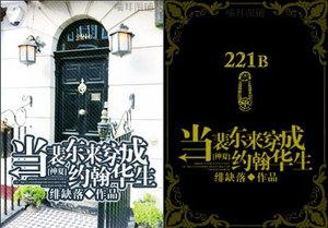 《(BL/神夏同人)当裴东来穿成约翰华生》