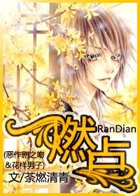 （花样男子&恶作剧之吻同人）燃点