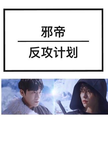 （BL/盗墓笔记同人）邪帝反攻计划