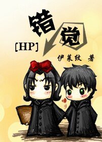 （BL/HP同人）错觉