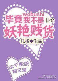 毕竟我不是妖艳贱 货[快穿]