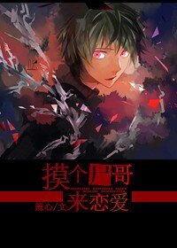 《摸个尸哥来恋爱》