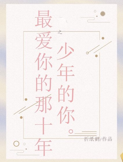 （BL/十年同人）最爱你的那十年之少年的你