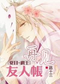 （夏目+网王/BL）再见，友人帐