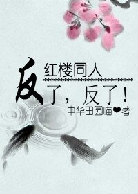 《(红楼同人/BL)红楼之反了,反了!》