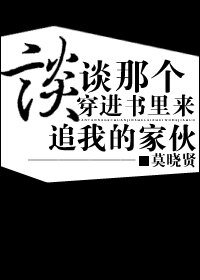 谈谈那个穿进书里来追我的家伙/师弟总要带我飞