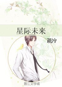 《星际未来》