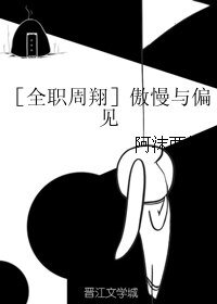 （BL/全职周翔同人）傲慢与偏见
