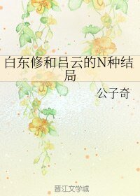 （BL/武侠同人）白东修和吕云的N种结局