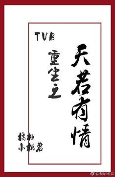 （BL/TVB同人）TVB重生之天若有情