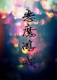 永结同心Ⅱ恶魔游戏