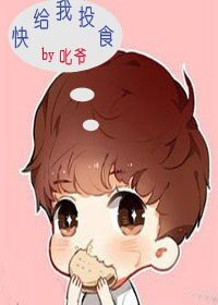 坏男人/快给我投食