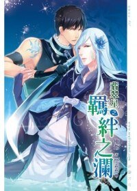 翡翠星03之羈绊之澜