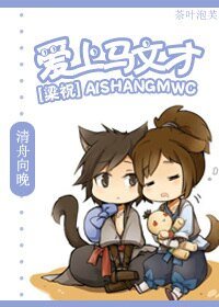 《(BL/梁祝同人)爱上马文才》
