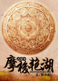 摩梭艳湖（古穿今）