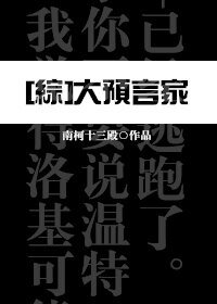 （BG/综同人）大预言家