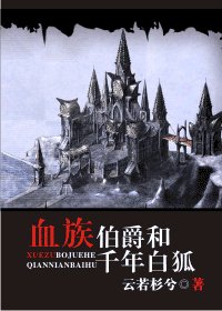 《血族伯爵和千年白狐(腹黑攻VS妩媚受)》