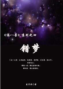 偈八苦之死：错梦/错梦