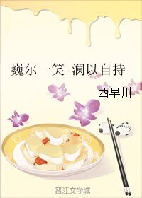 《(BL/镇魂同人)巍尔一笑 澜以自持》