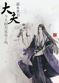 （BL/综武侠同人）[综武侠]大夫今天回家了吗