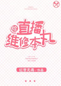 （无CP/综漫同人）直播维修手游[综]