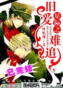 《星际之旧爱难追》