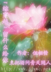 《【综穿越】留什么给你》
