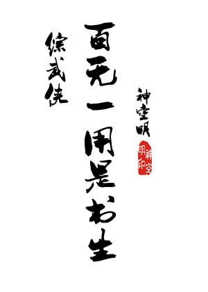 （BL/综武侠同人）[综武侠]百无一用是书生