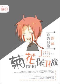 穿书之异世求生/[穿书]菊花保卫战