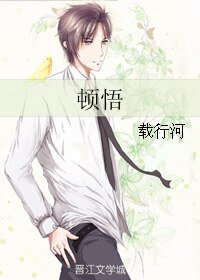 顿悟