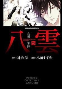 心灵侦探八云4-5