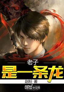 《老子是一条龙》