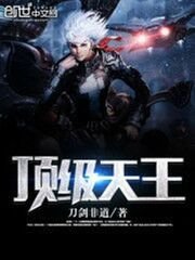 《顶级天王》