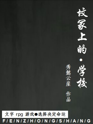 文字rpg游戏/坟冢上的学校