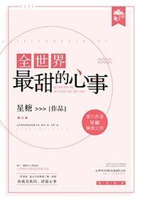 全世界最甜的心事