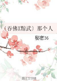 （BL/霹雳同人）〔吞佛X黥武〕那个人