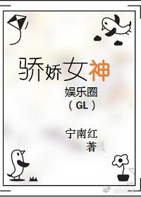《骄娇女神(娱乐圈》