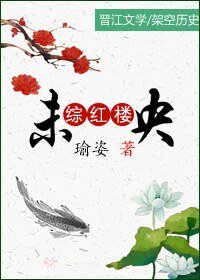 （红楼同人）综红楼之未央
