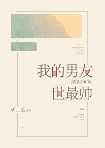 （BTS同人）我的男友世最帅[娱乐圈]