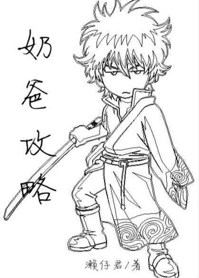 （综漫同人）奶爸攻略