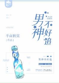 《男神不好追》