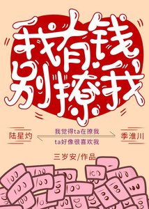 《我有钱,别撩我》