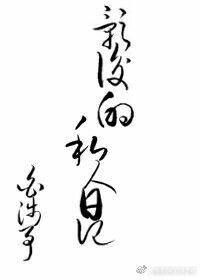 《影后的私人日记》